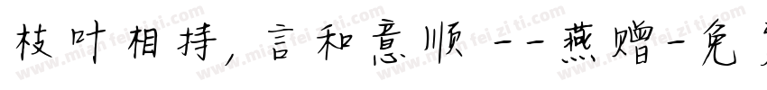 枝叶相持，言和意顺 --燕赠字体转换